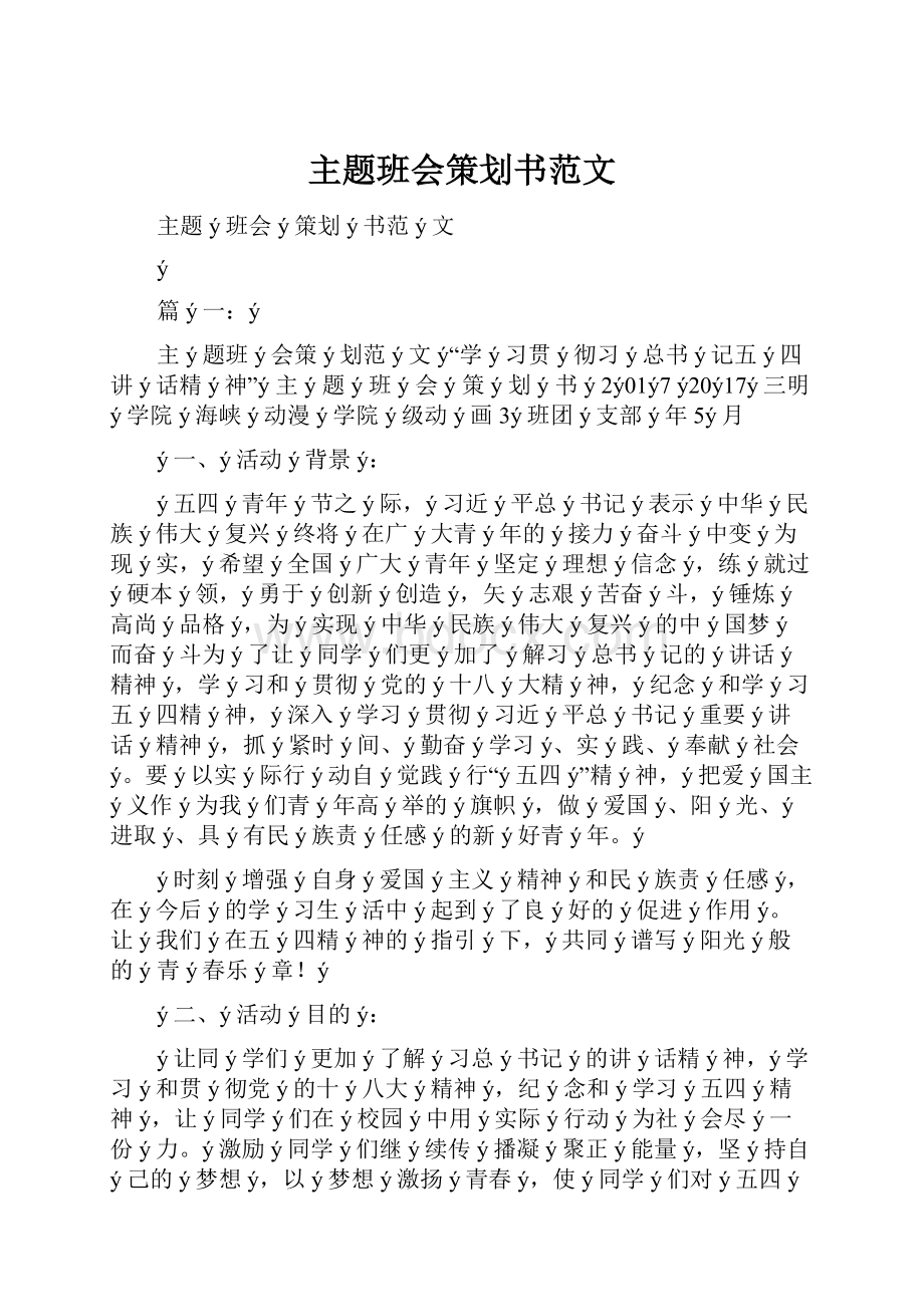 主题班会策划书范文.docx