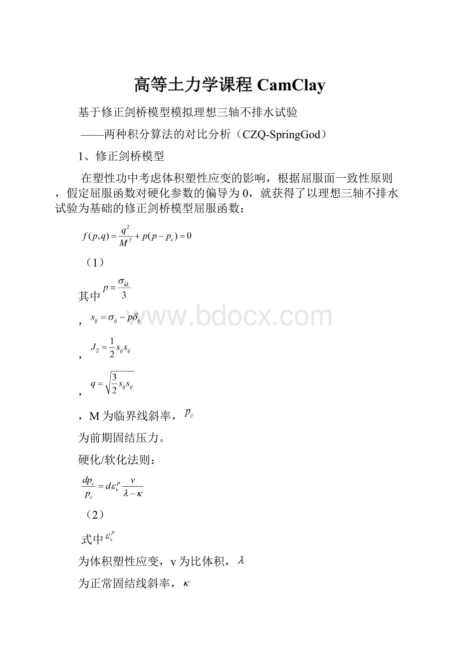 高等土力学课程CamClay.docx