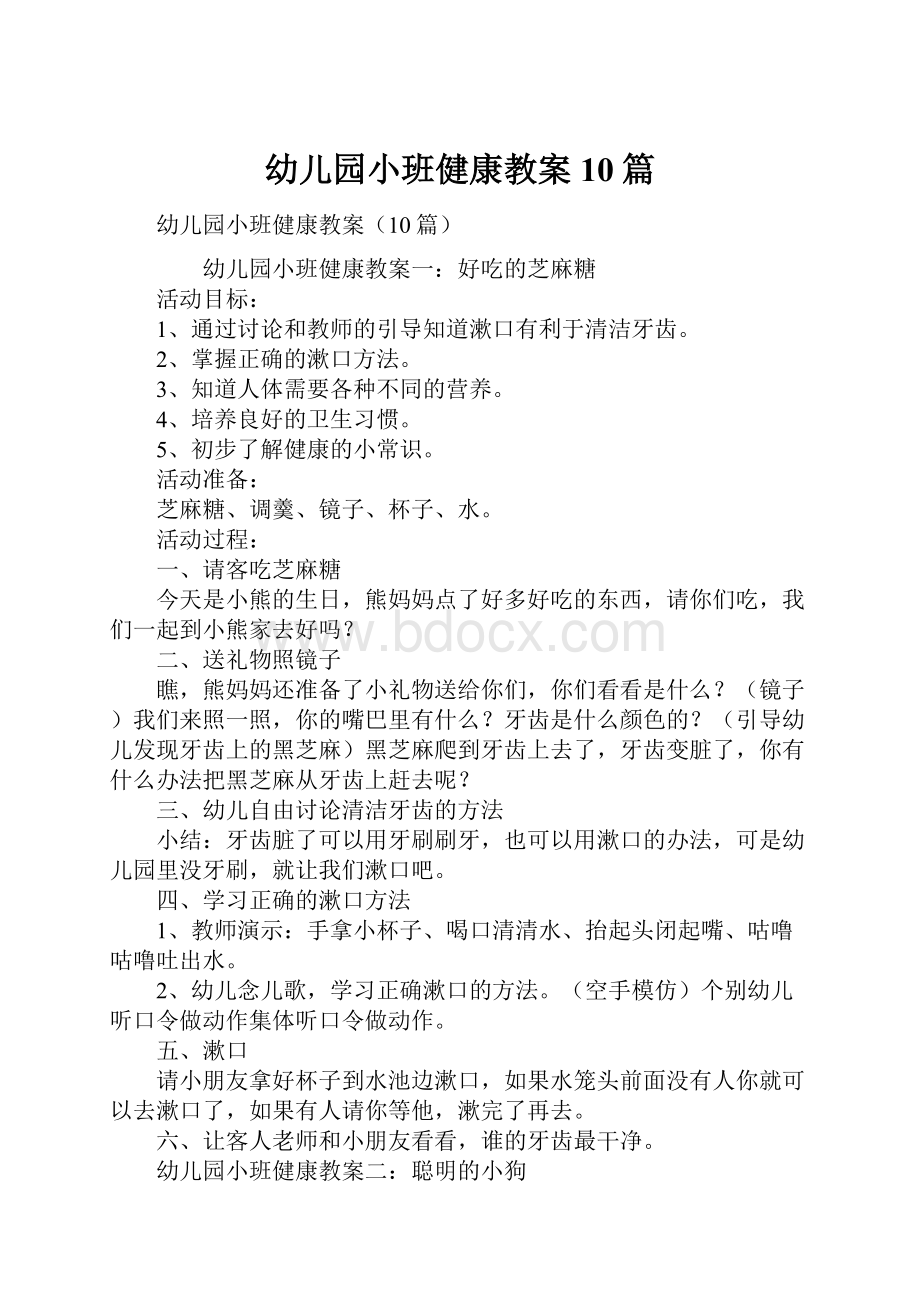 幼儿园小班健康教案10篇.docx_第1页