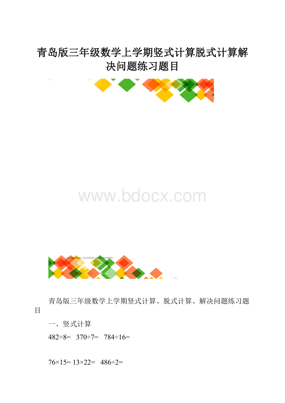 青岛版三年级数学上学期竖式计算脱式计算解决问题练习题目.docx