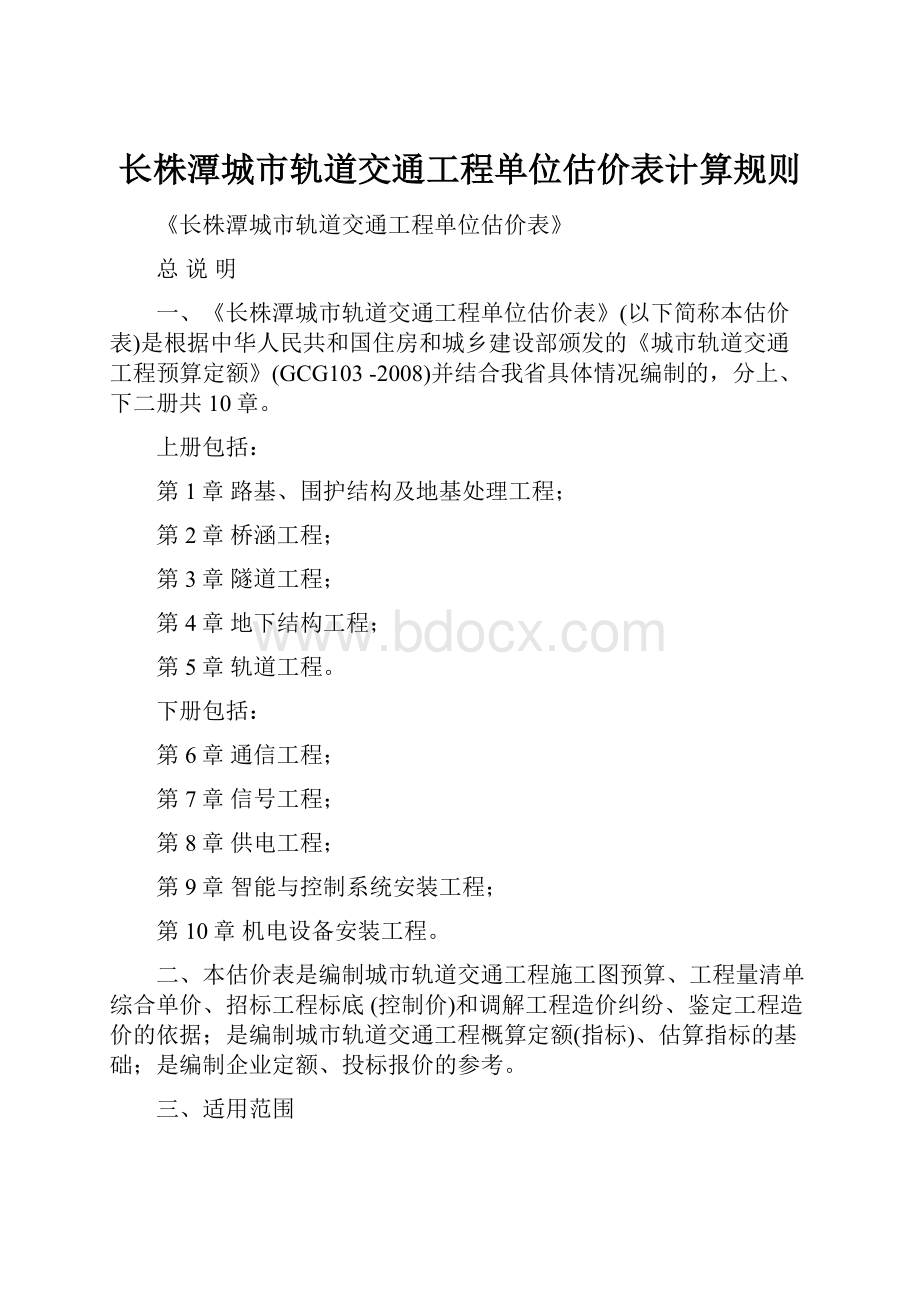 长株潭城市轨道交通工程单位估价表计算规则.docx_第1页