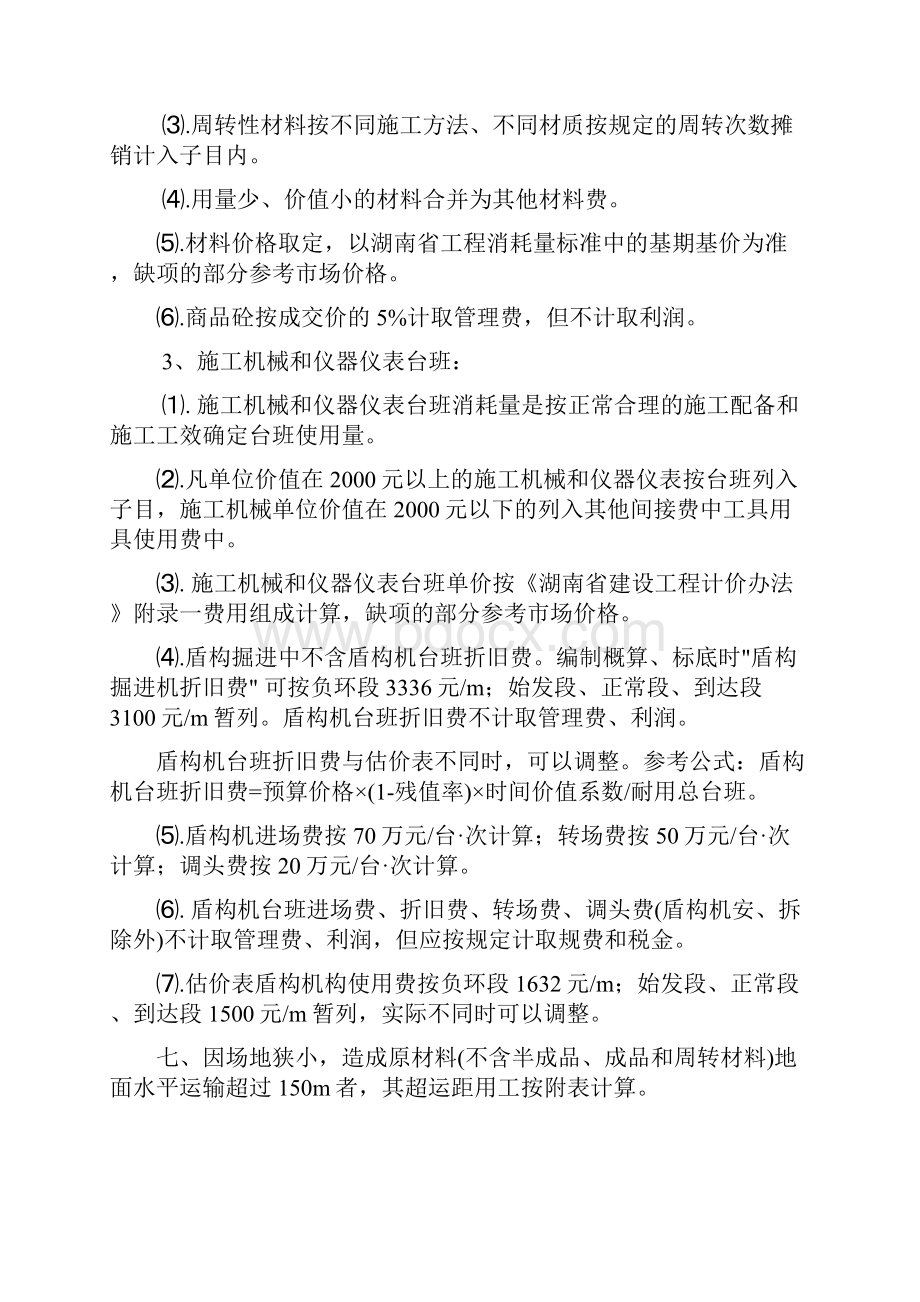 长株潭城市轨道交通工程单位估价表计算规则.docx_第3页