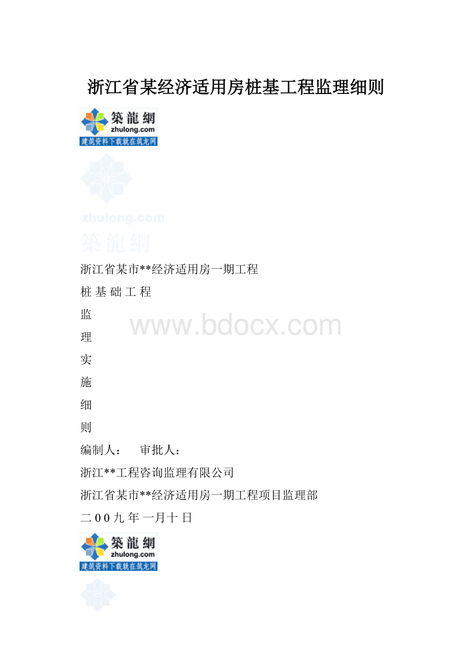 浙江省某经济适用房桩基工程监理细则.docx_第1页