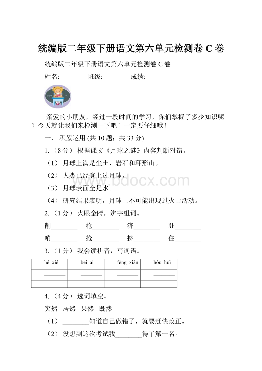 统编版二年级下册语文第六单元检测卷C卷.docx