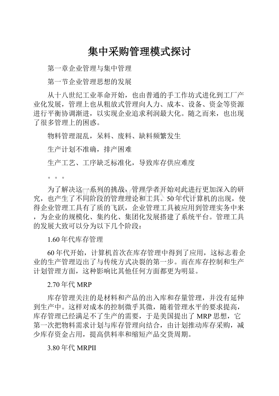 集中采购管理模式探讨.docx_第1页