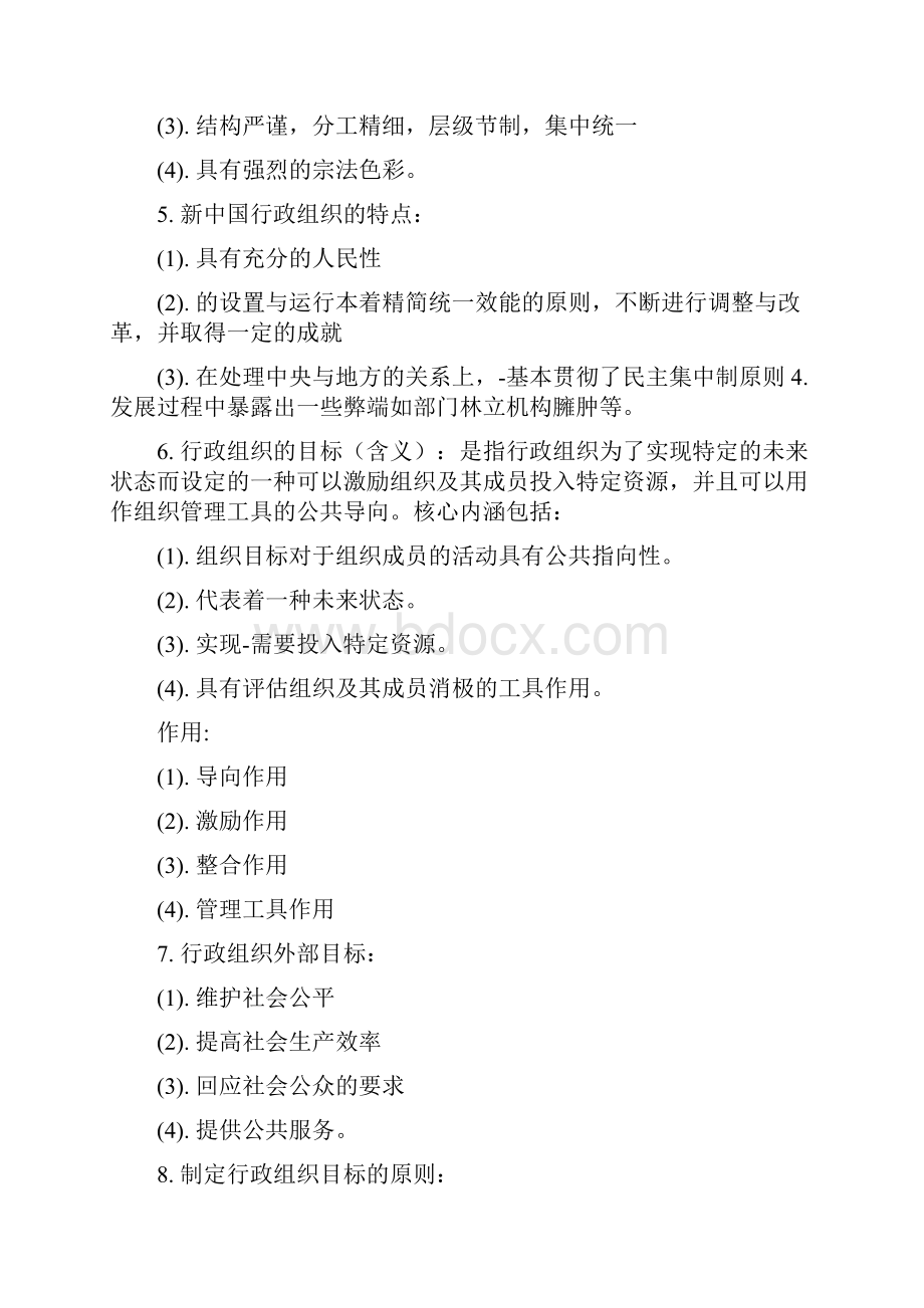 自学考试00319行政组织理论简答+论述.docx_第2页