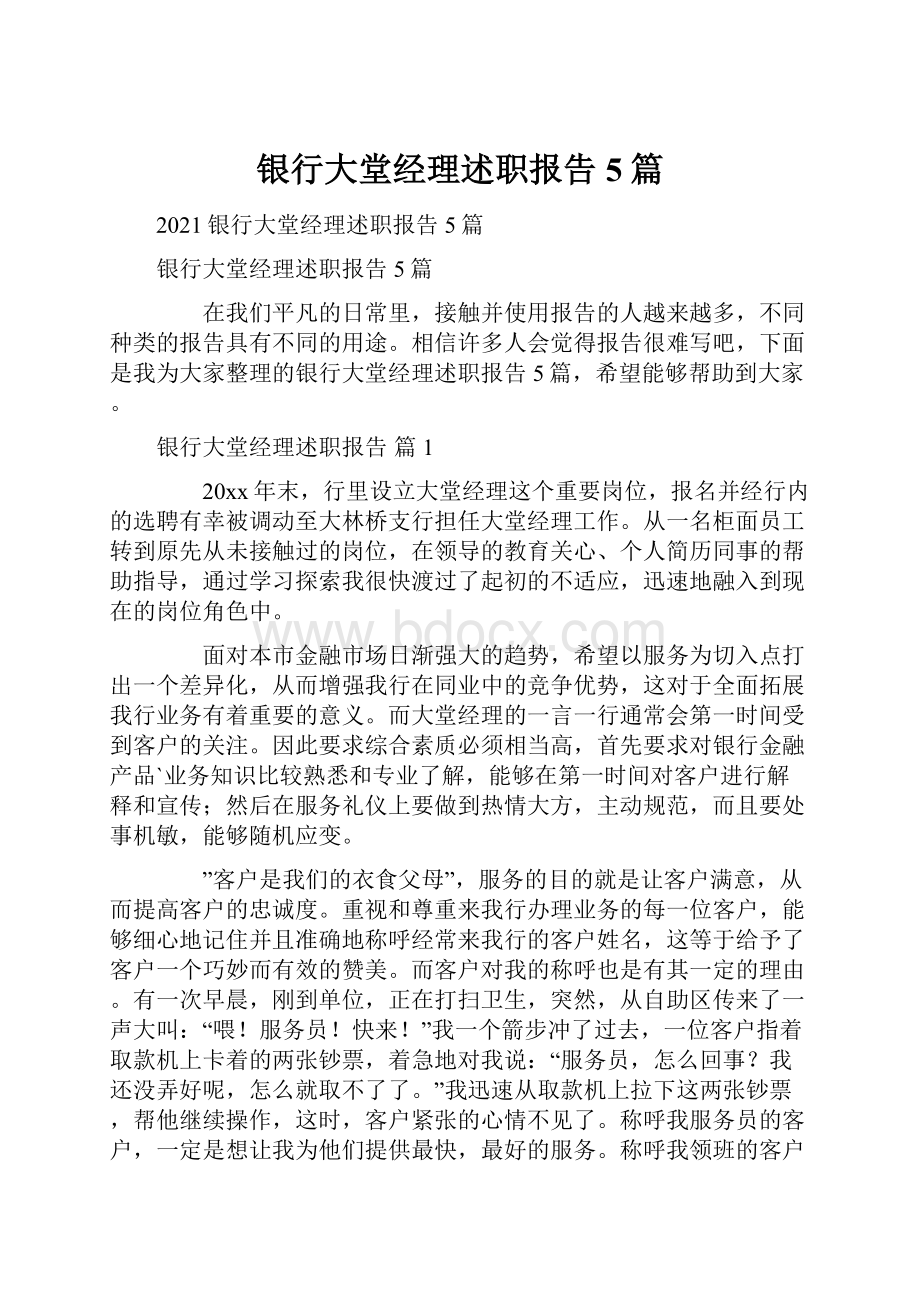 银行大堂经理述职报告5篇.docx