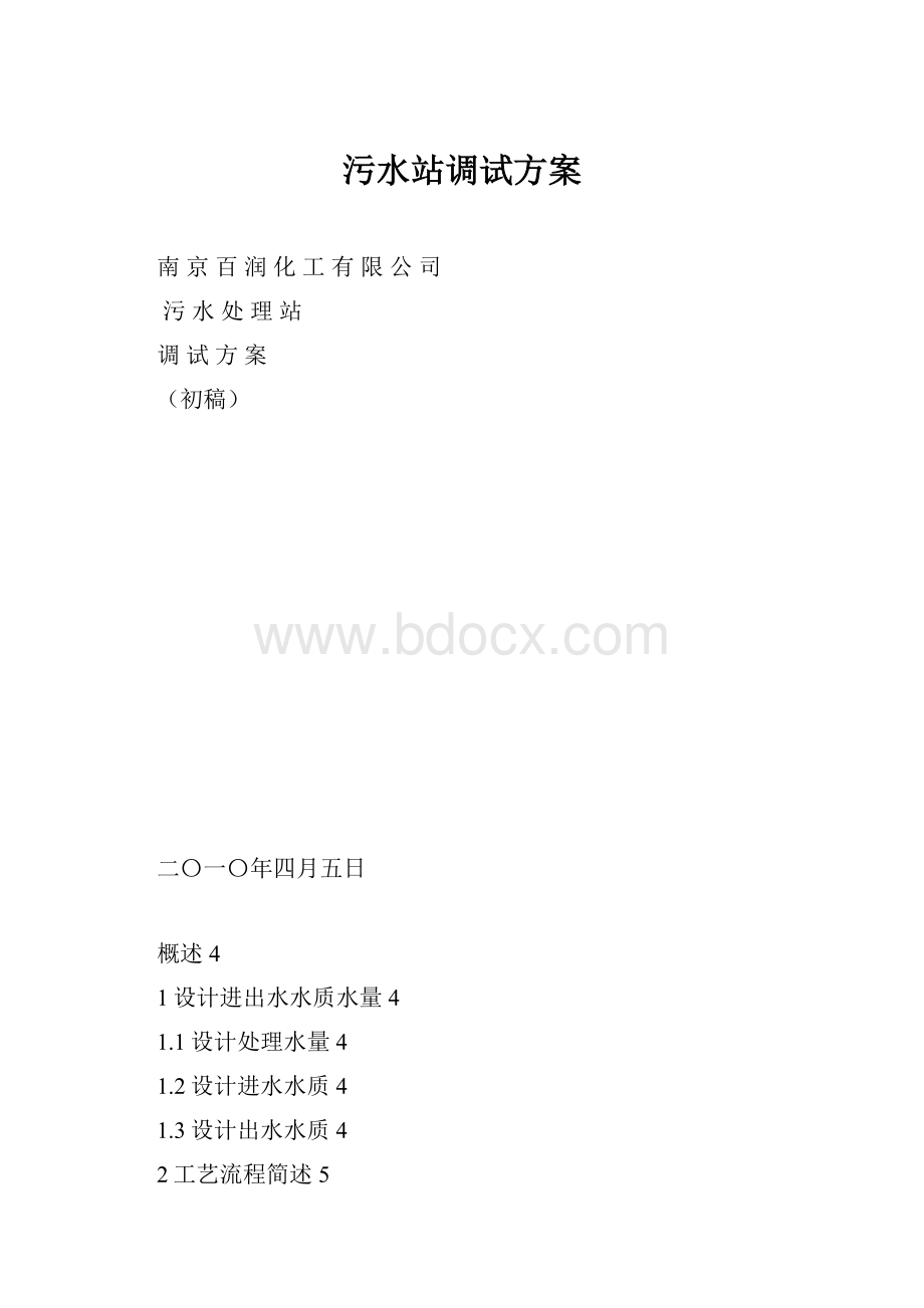 污水站调试方案.docx