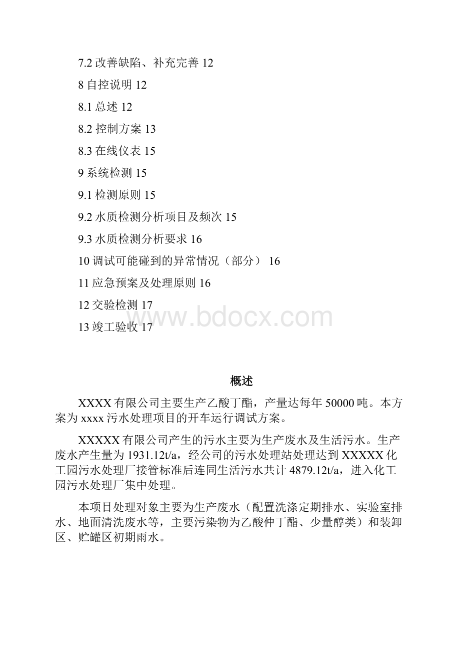 污水站调试方案.docx_第3页