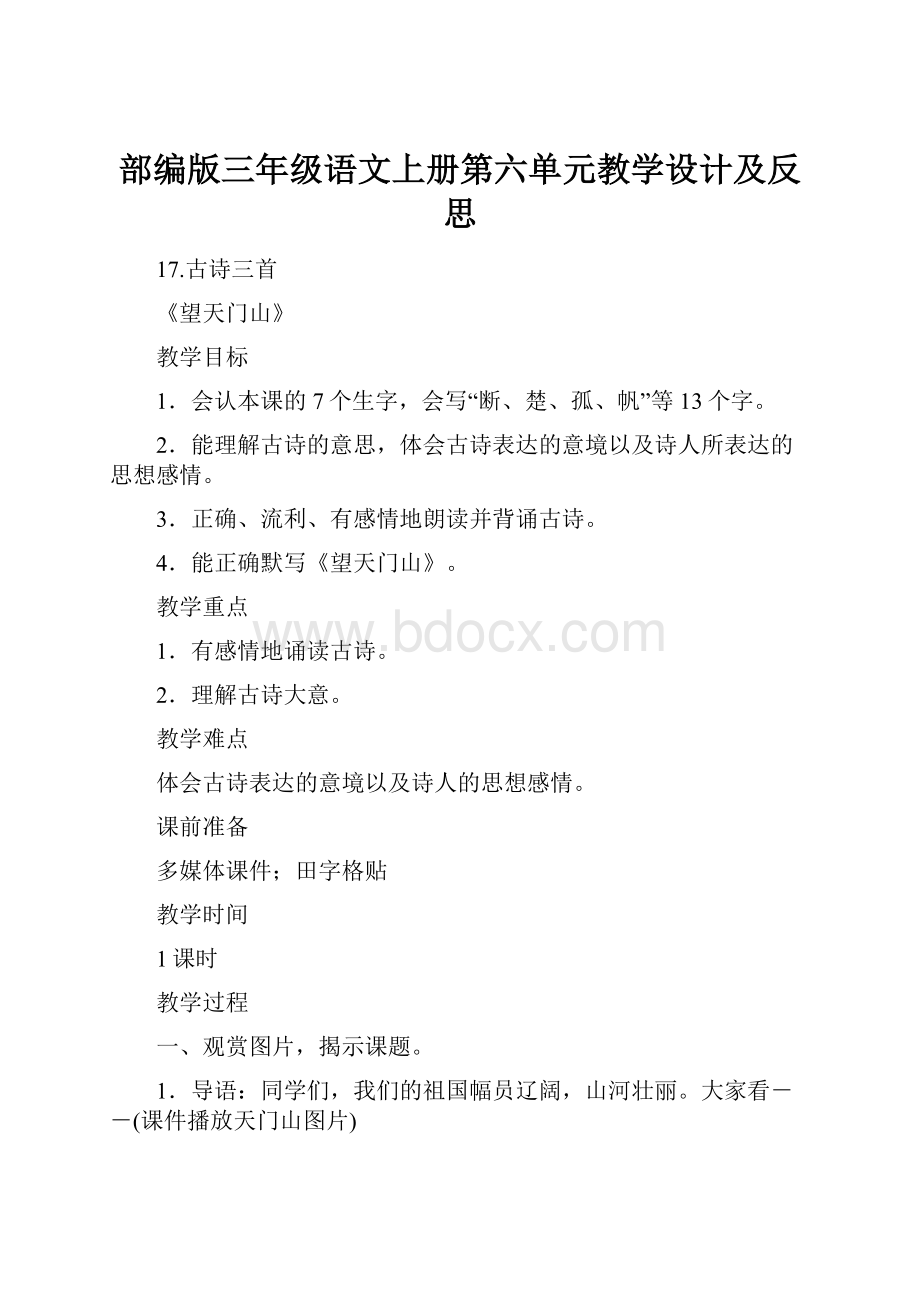 部编版三年级语文上册第六单元教学设计及反思.docx_第1页