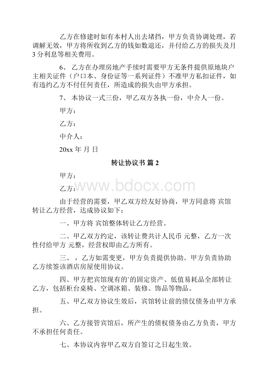 转让协议书模板五篇.docx_第2页