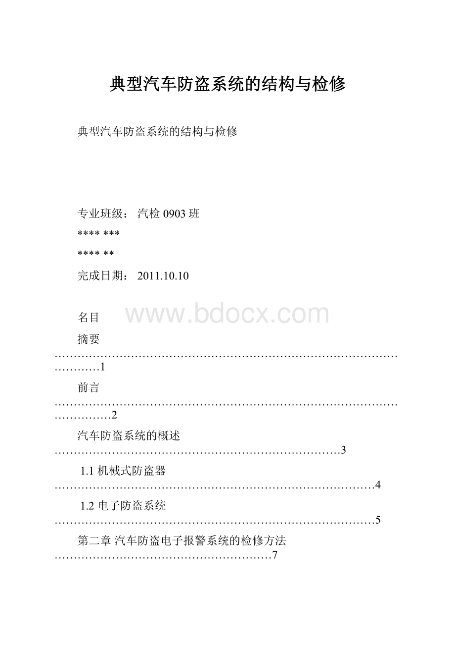 典型汽车防盗系统的结构与检修.docx