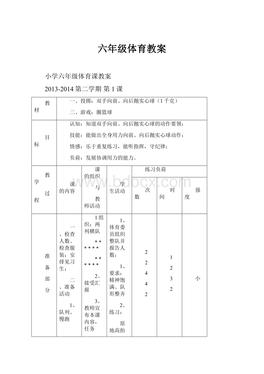 六年级体育教案.docx