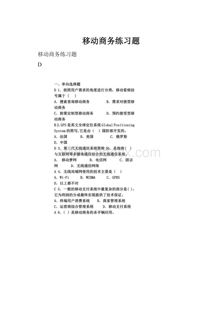 移动商务练习题.docx_第1页