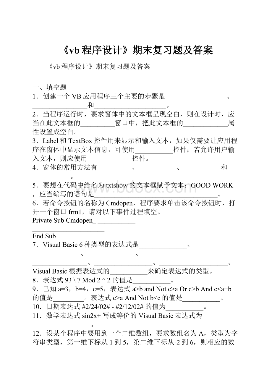 《vb程序设计》期末复习题及答案.docx_第1页