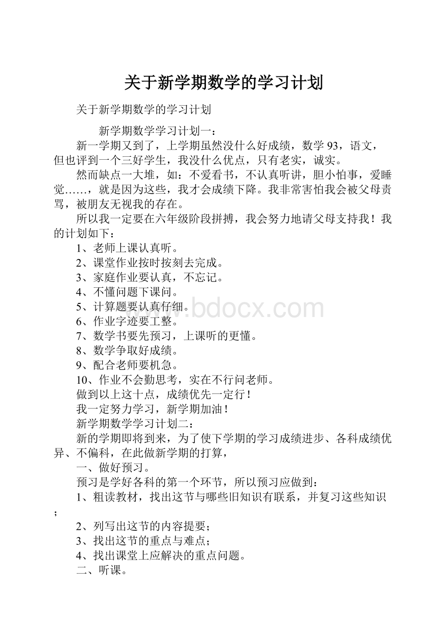 关于新学期数学的学习计划.docx_第1页