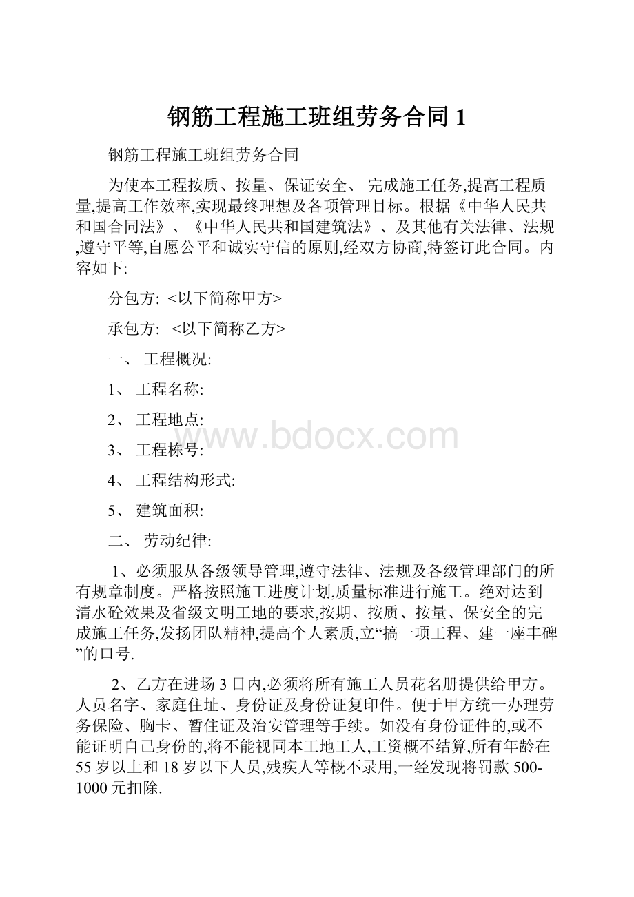 钢筋工程施工班组劳务合同1.docx_第1页