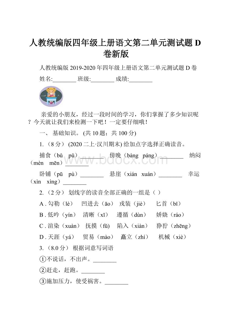 人教统编版四年级上册语文第二单元测试题D卷新版.docx