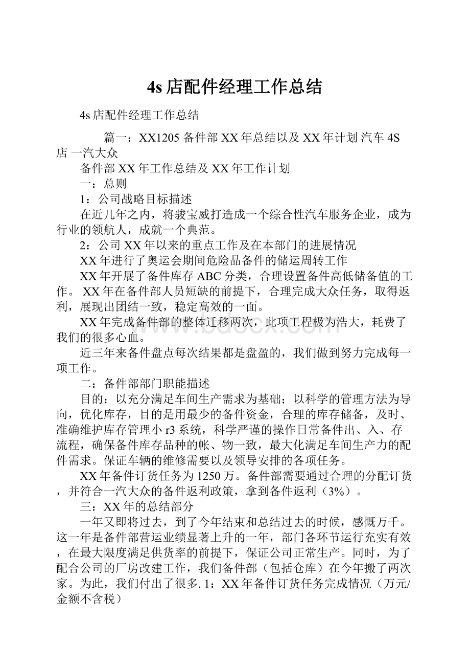 4s店配件经理工作总结.docx