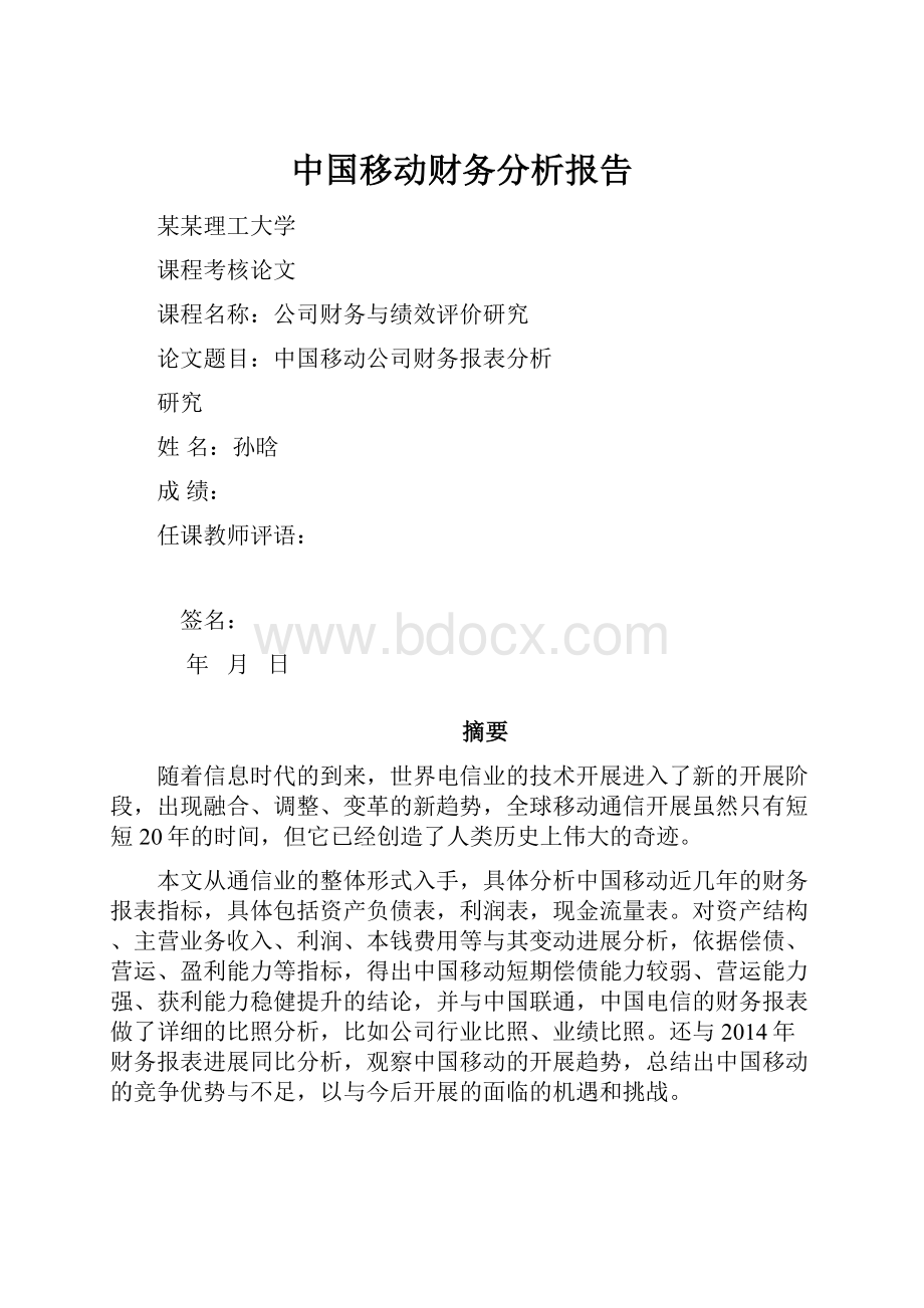 中国移动财务分析报告.docx_第1页