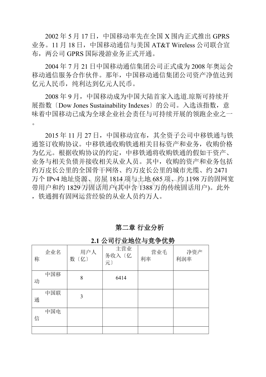 中国移动财务分析报告.docx_第3页