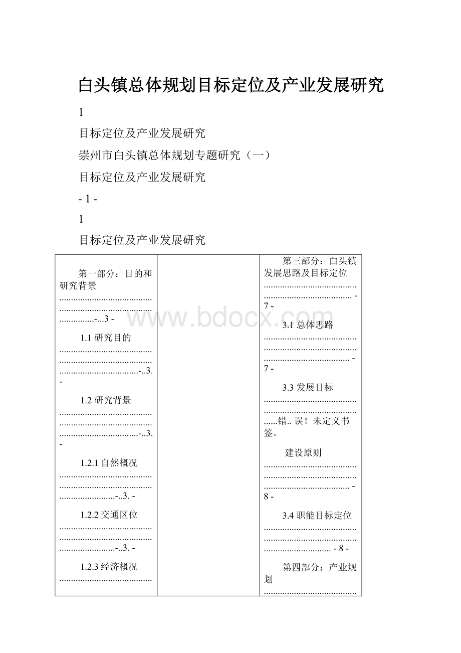 白头镇总体规划目标定位及产业发展研究.docx