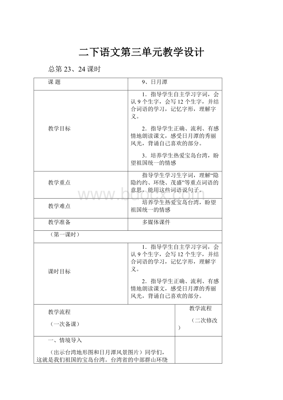 二下语文第三单元教学设计.docx_第1页