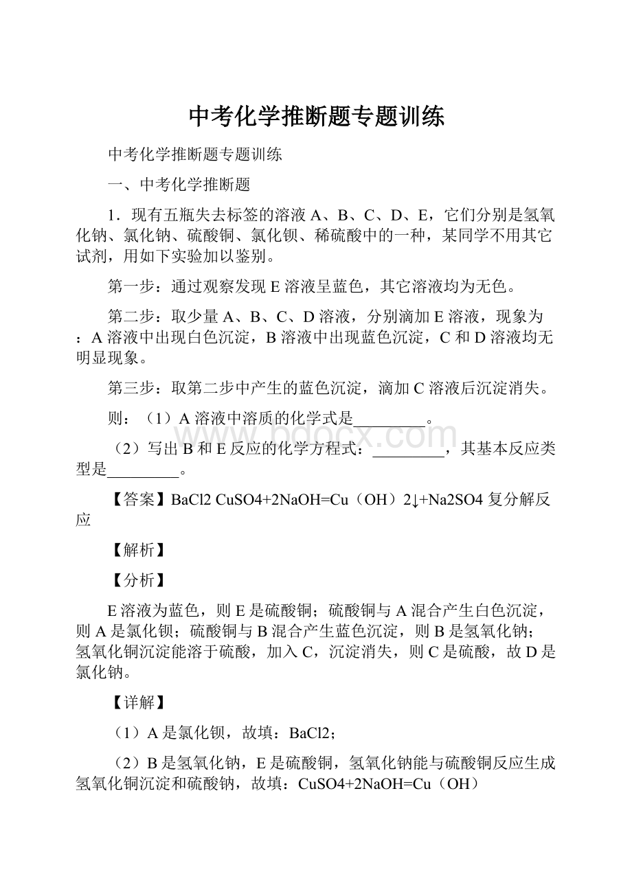 中考化学推断题专题训练.docx_第1页