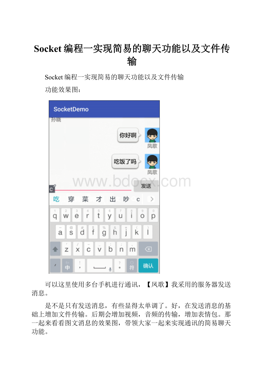 Socket编程一实现简易的聊天功能以及文件传输.docx_第1页