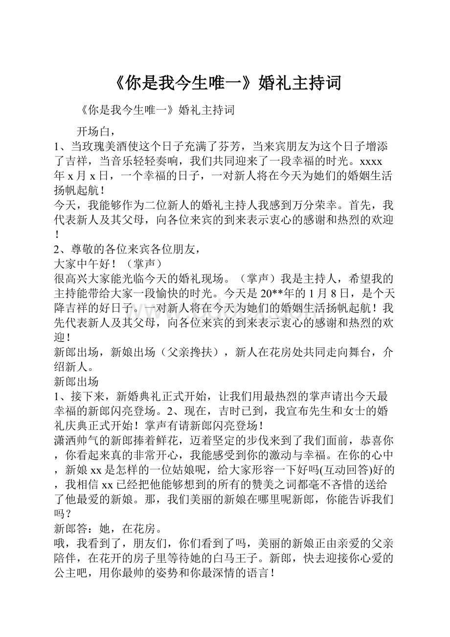 《你是我今生唯一》婚礼主持词.docx_第1页