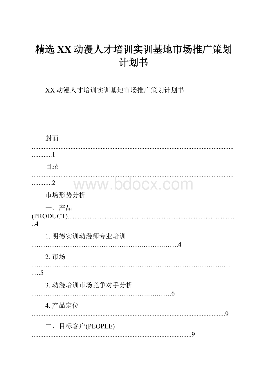 精选XX动漫人才培训实训基地市场推广策划计划书.docx