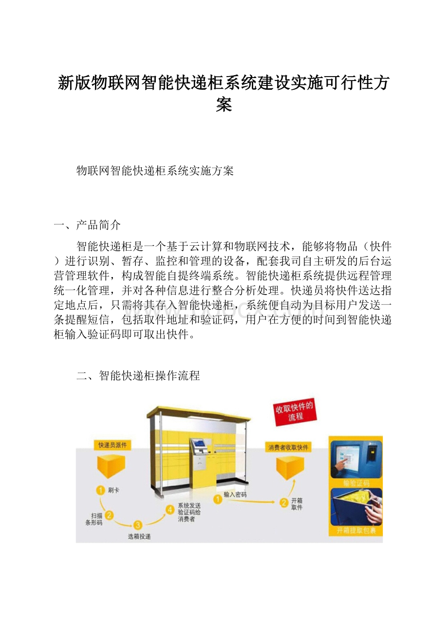 新版物联网智能快递柜系统建设实施可行性方案.docx