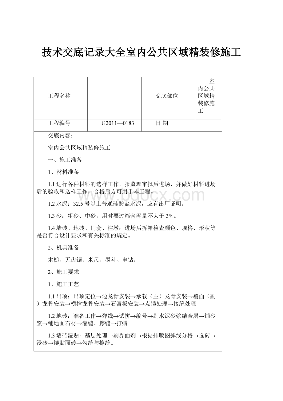 技术交底记录大全室内公共区域精装修施工.docx