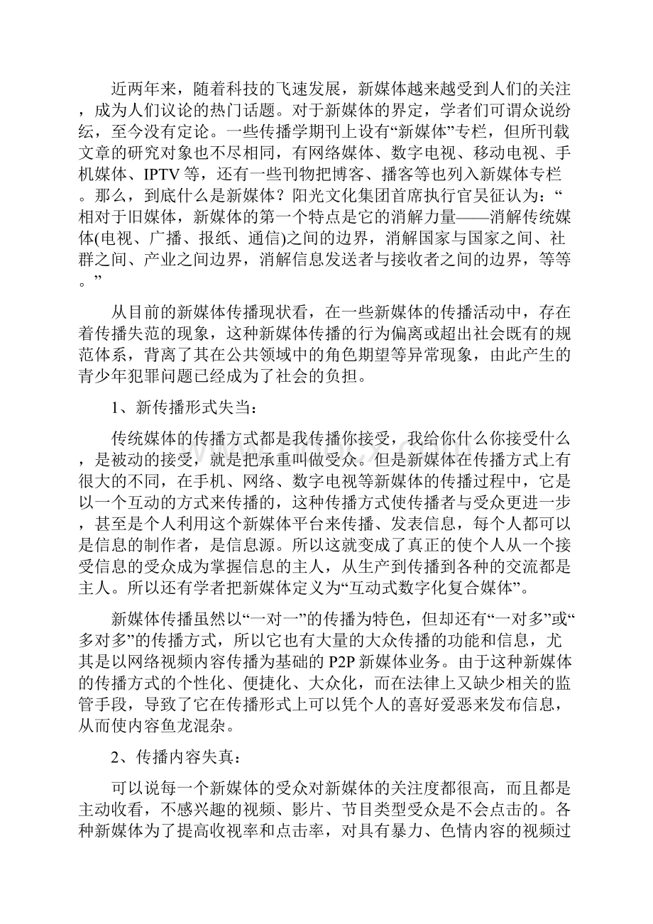 新媒体传播对青少年犯罪的影响及分析.docx_第2页