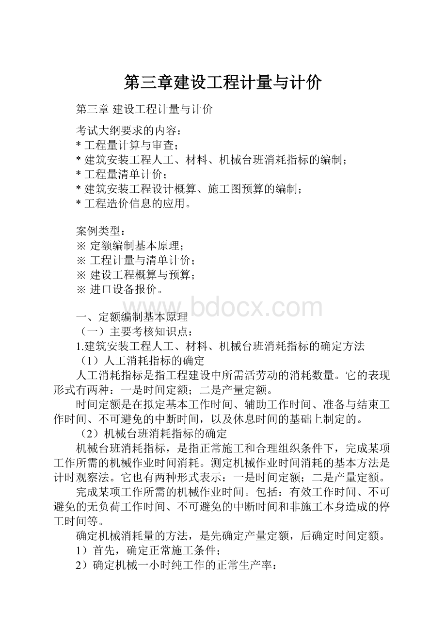 第三章建设工程计量与计价.docx_第1页