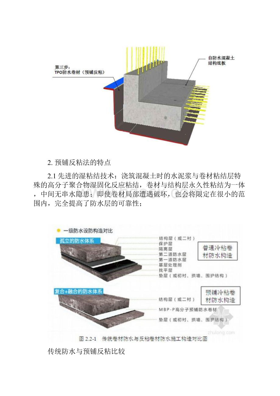 地下工程预铺反粘防水施工技术研究.docx_第3页