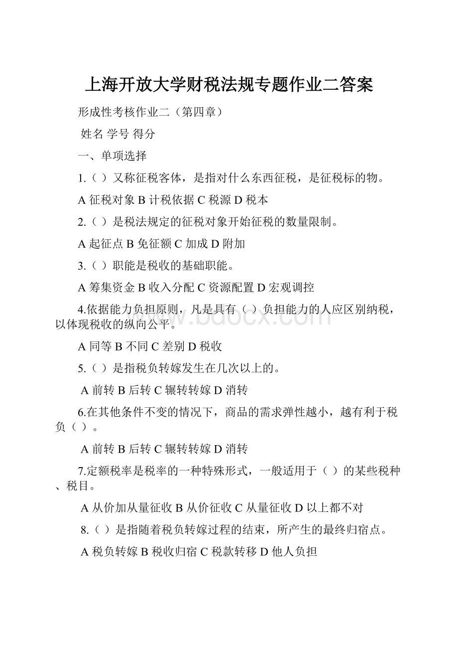 上海开放大学财税法规专题作业二答案.docx