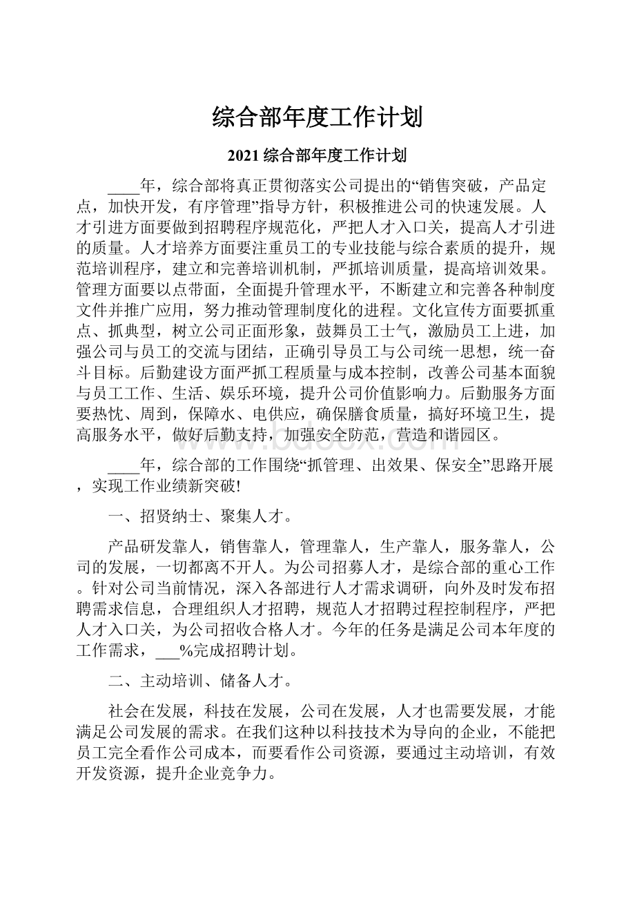 综合部年度工作计划.docx