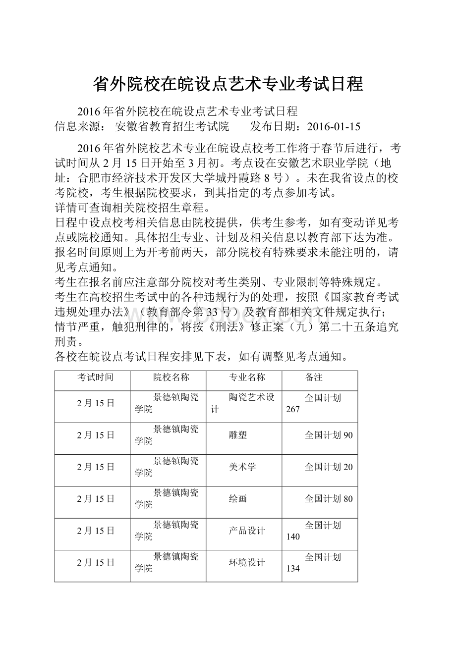 省外院校在皖设点艺术专业考试日程.docx_第1页