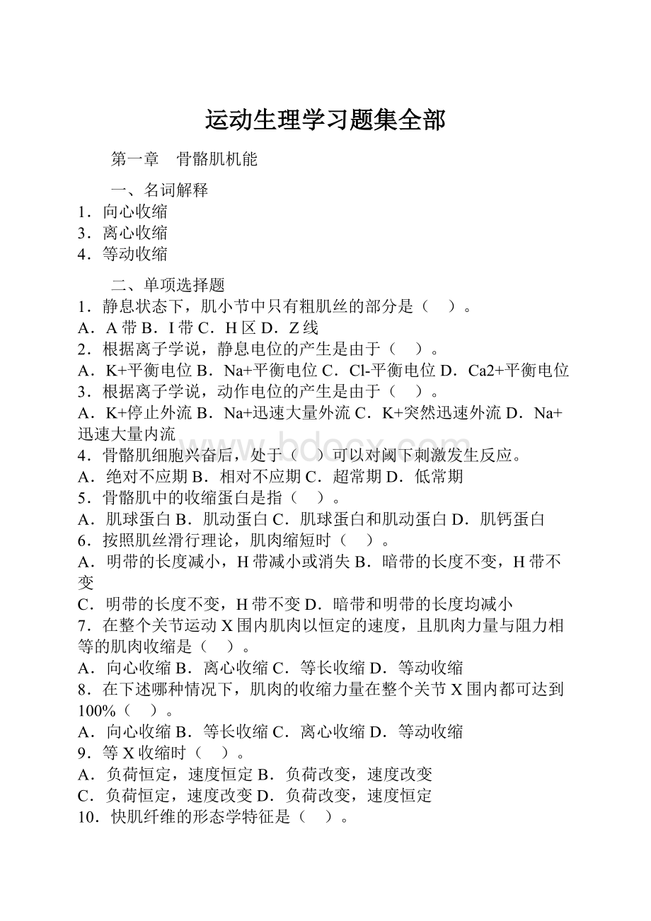 运动生理学习题集全部.docx