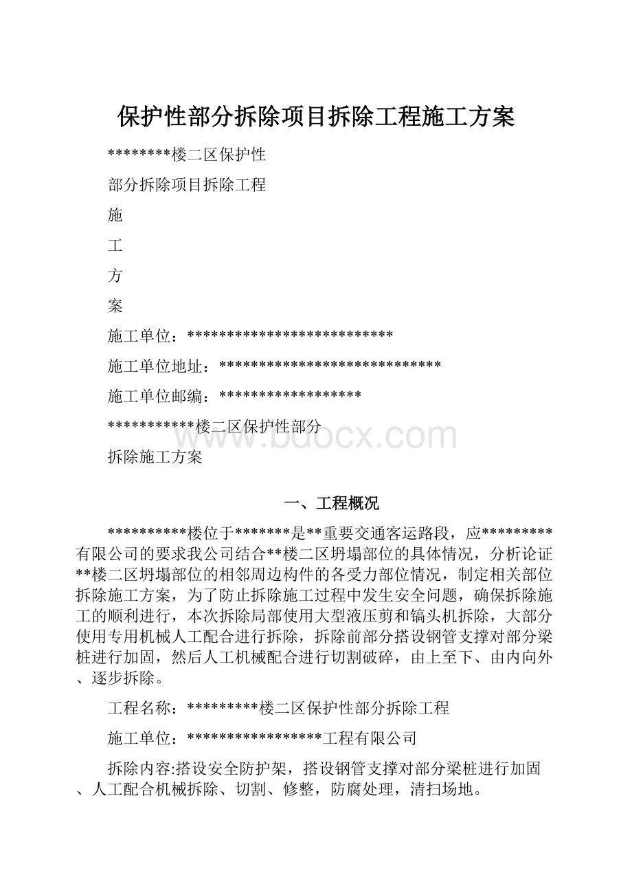 保护性部分拆除项目拆除工程施工方案.docx