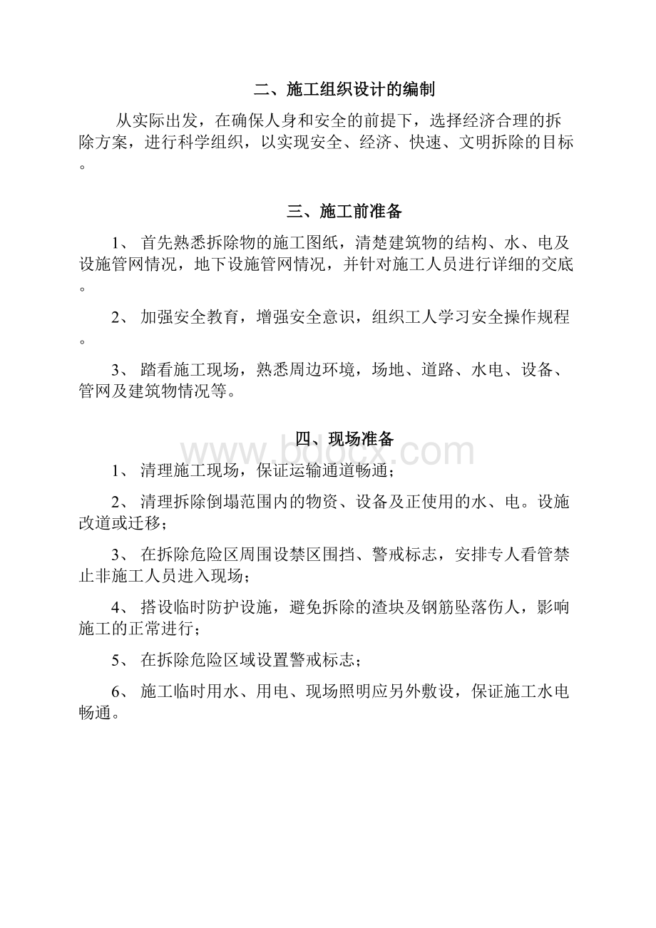 保护性部分拆除项目拆除工程施工方案.docx_第2页