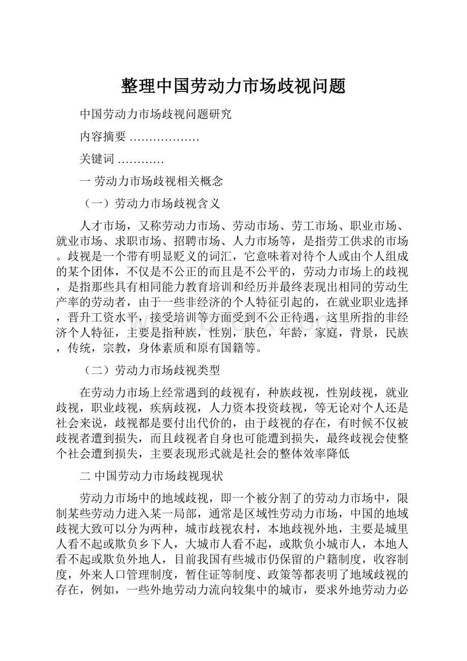 整理中国劳动力市场歧视问题.docx_第1页