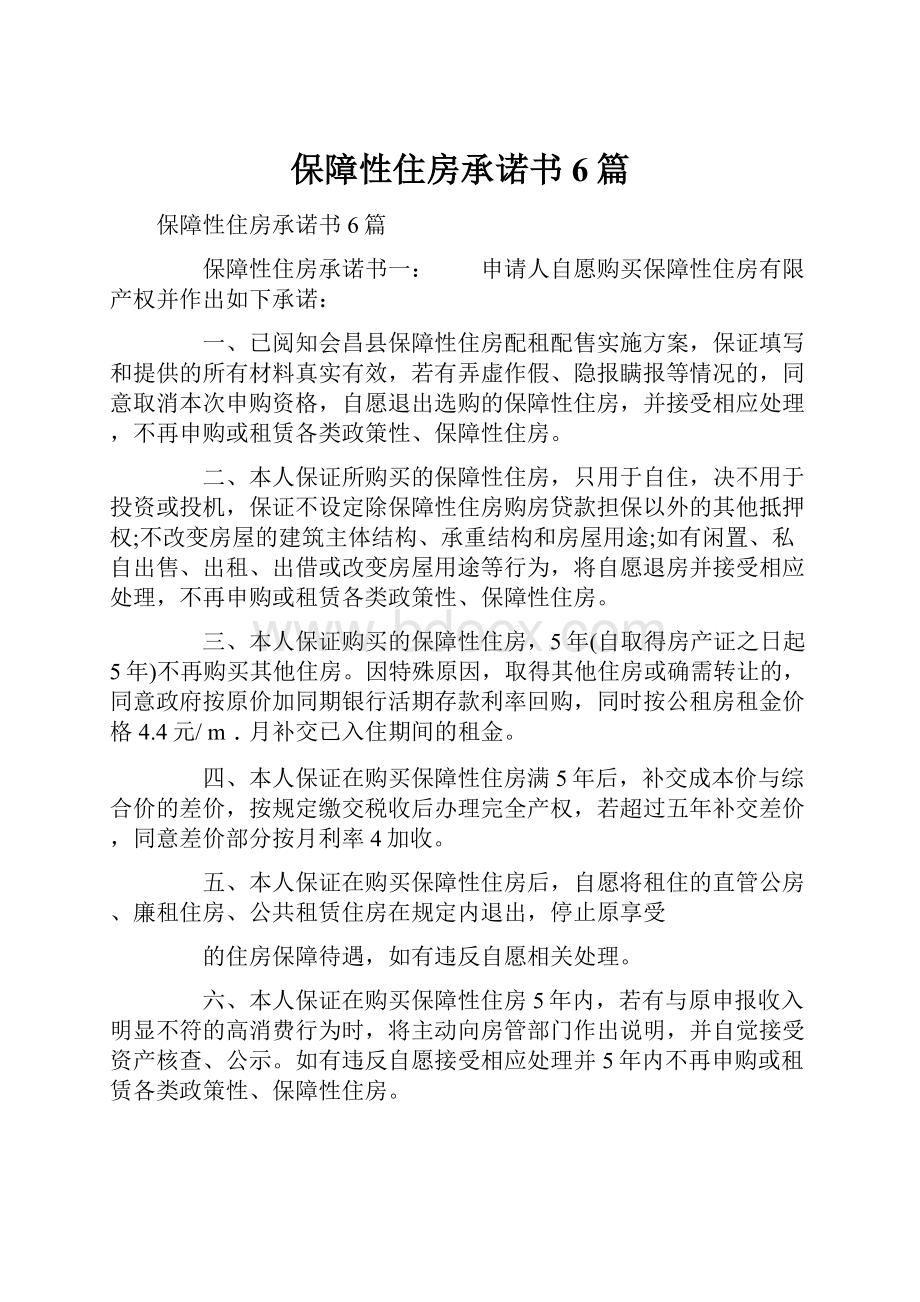 保障性住房承诺书6篇.docx_第1页