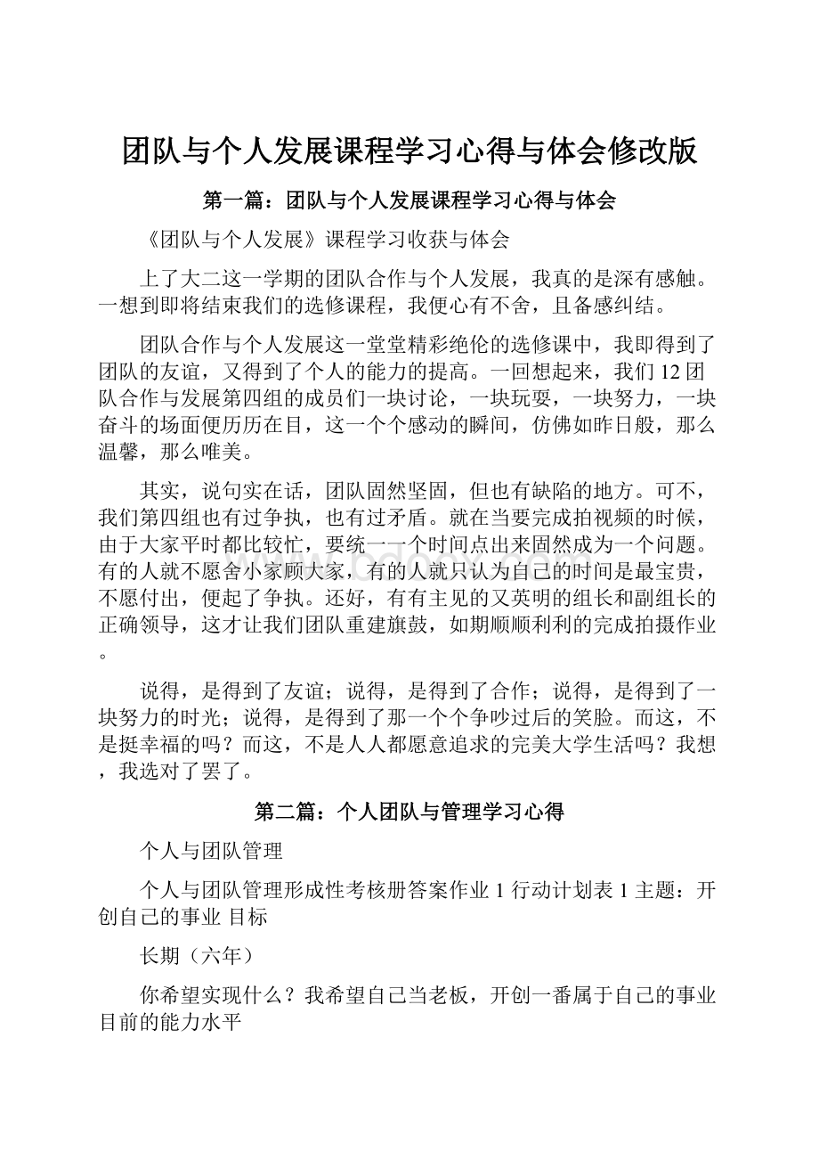 团队与个人发展课程学习心得与体会修改版.docx