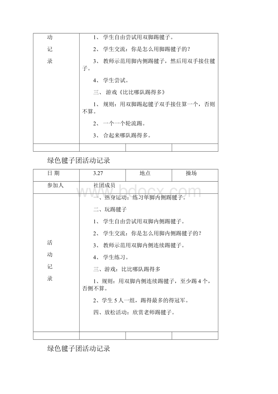 绿色毽子社团活动记录.docx_第2页