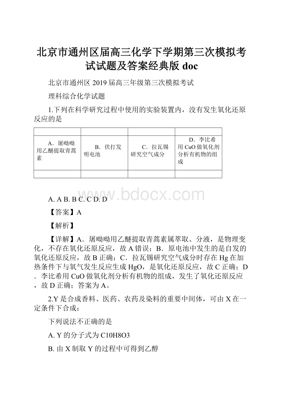 北京市通州区届高三化学下学期第三次模拟考试试题及答案经典版doc.docx_第1页