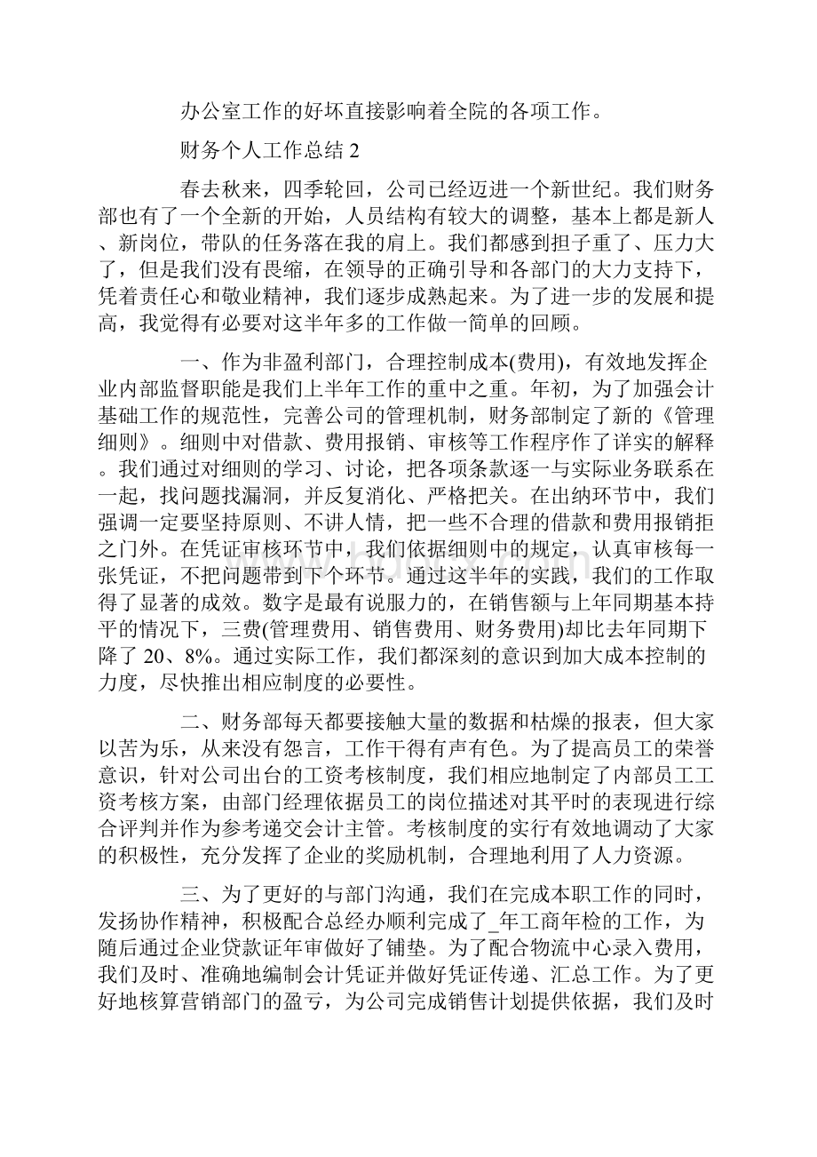 个人财务预算工作总结.docx_第2页