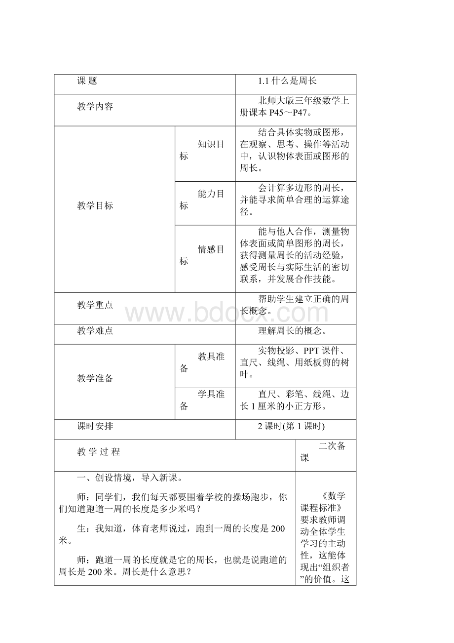 北师大版三年级数学上册第五单元周长教学设计.docx_第3页