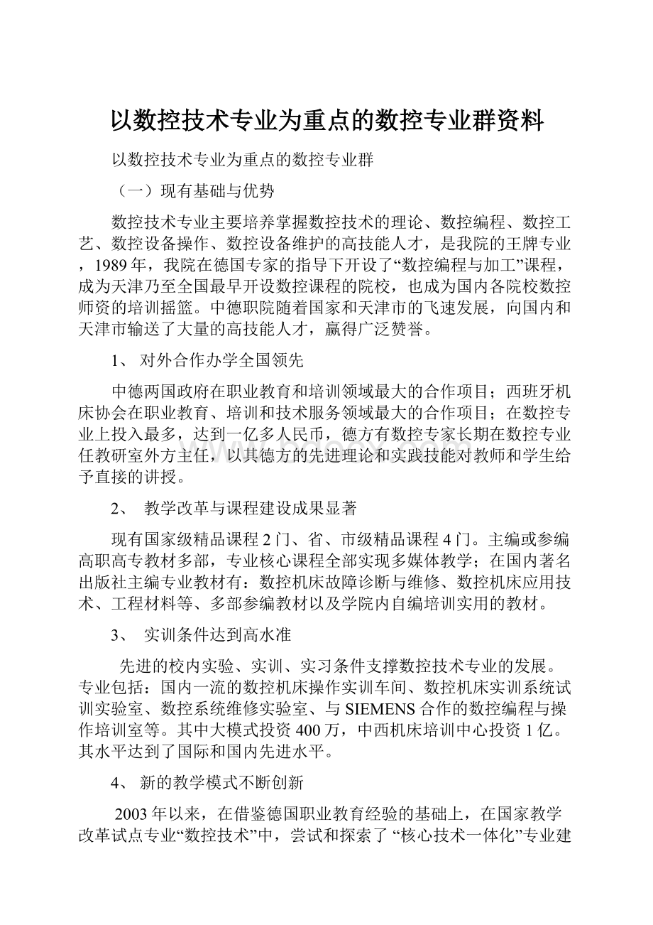 以数控技术专业为重点的数控专业群资料.docx_第1页